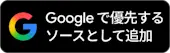 Google で優先するソースとして追加