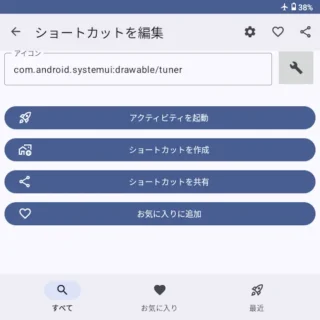 Zinwa Q25 Pro→Androidアプリ→Activity Launcher→検索→システム UI デモモード→ショートカットを編集→ショートカットを作成