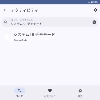 Zinwa Q25 Pro→Androidアプリ→Activity Launcher→検索→システムUI→システム UI デモモード