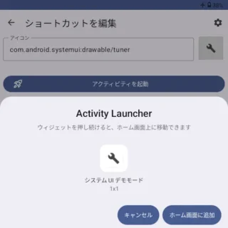Zinwa Q25 Pro→Androidアプリ→Activity Launcher→検索→システム UI デモモード→ショートカットを作成