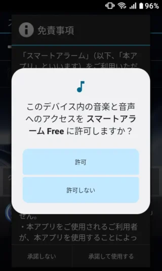 MIVE ケースマ→Androidアプリ→スマートアラーム→~許可しますか?→このデバイス内の音楽と音声へのアクセス